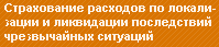 Страхование расходов по локализации и ликвидации последствий чрезвычайных ситуаций