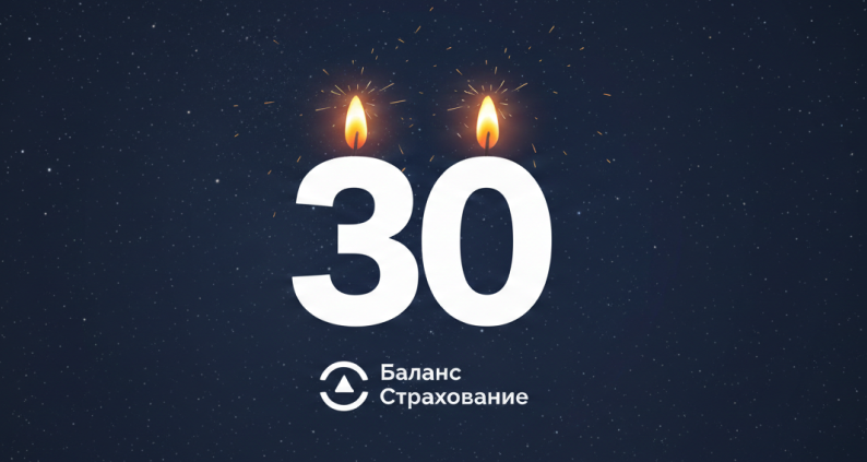 Иллюстрация к новости: Баланс Страхование» отмечает 30-летний юбилей